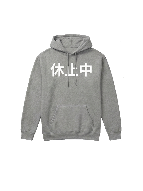 休止中 Hoodie - Grey