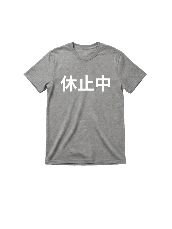 休止中 Tee - Grey